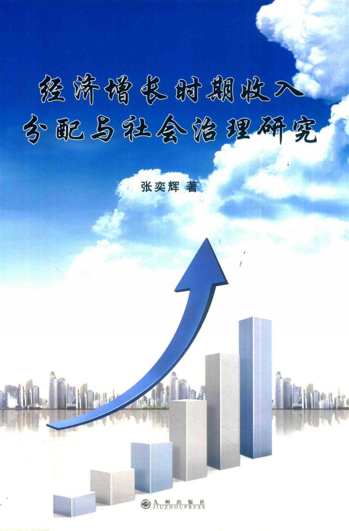 经济增长时期收入分配与社会治理研究 封面