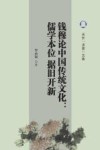 钱穆论中国传统文化  儒学本位  据旧开新 封面