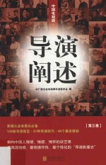 中国电视剧  导演阐述  第3卷 封面