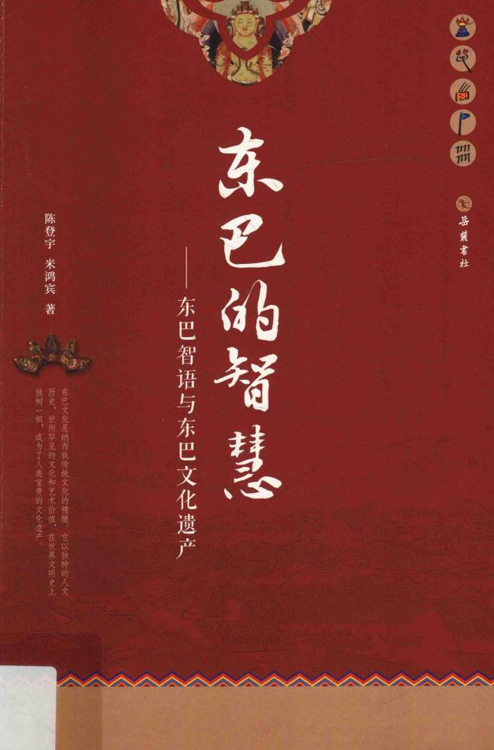 东巴的智慧  东巴智语与东巴文化遗产 封面