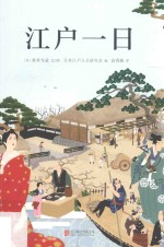 江户一日 封面