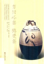 当阳峪窑  鹤壁窑 电子书封面