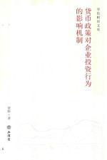 货币政策对企业投资行为的影响机制 封面