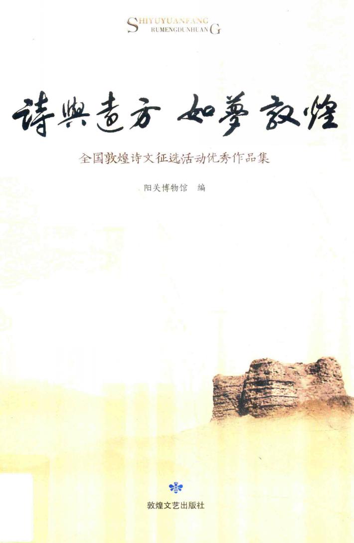 诗与远方  如梦敦煌  全国敦煌诗文征选活动优秀作品集 封面