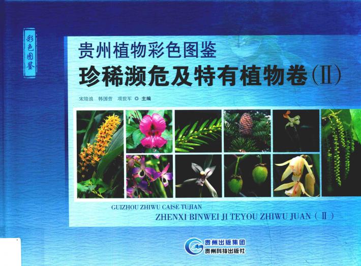 贵州植物彩色图鉴 珍稀濒危及特有植物卷 2 封面