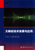 航天科工出版基金  太赫兹技术发展与应用 封面
