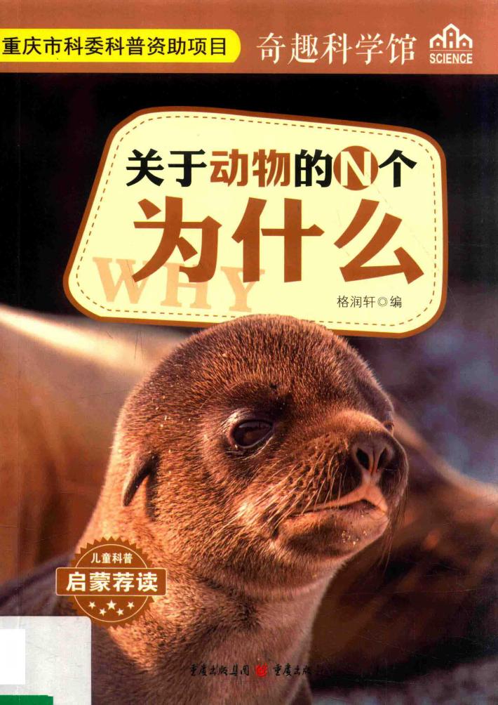 关于动物的N个为什么 封面