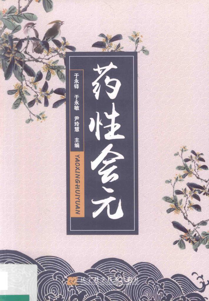 药性会元 封面