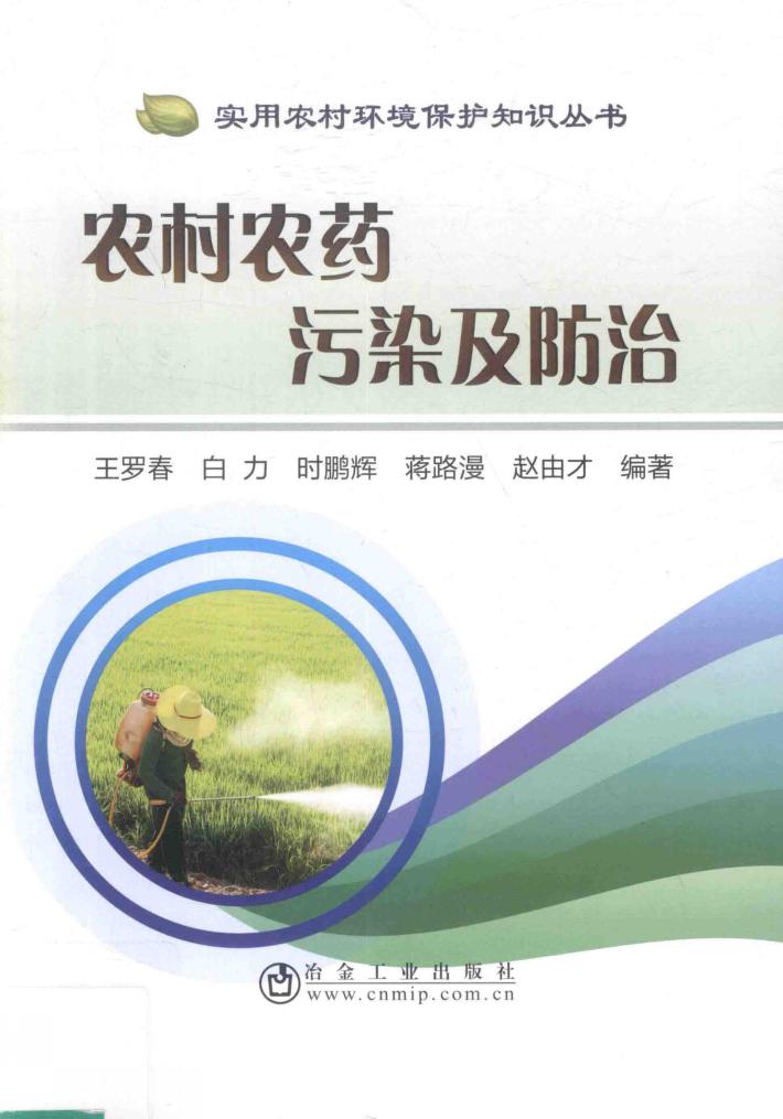 农村农药污染及防治 封面