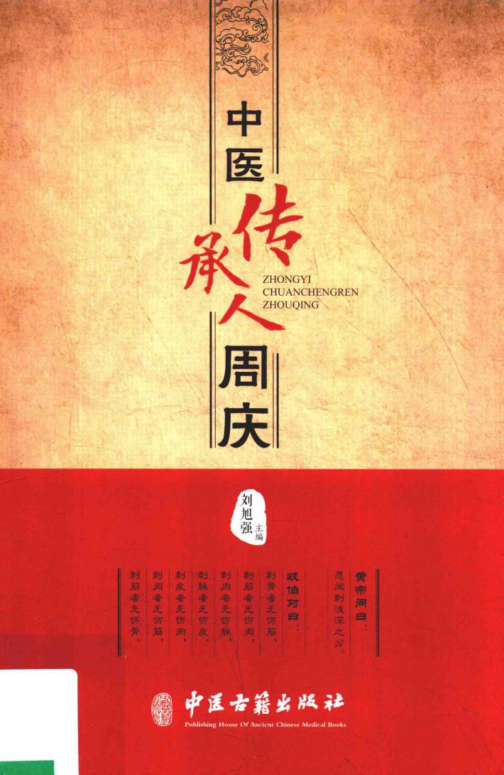 中医传承人周庆 封面