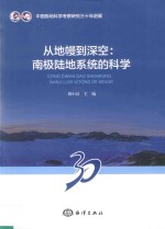 从地幔到深空  南极陆地系统的科学 封面