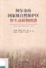 阿尔金山国家级自然保护区野生动植物图谱 封面