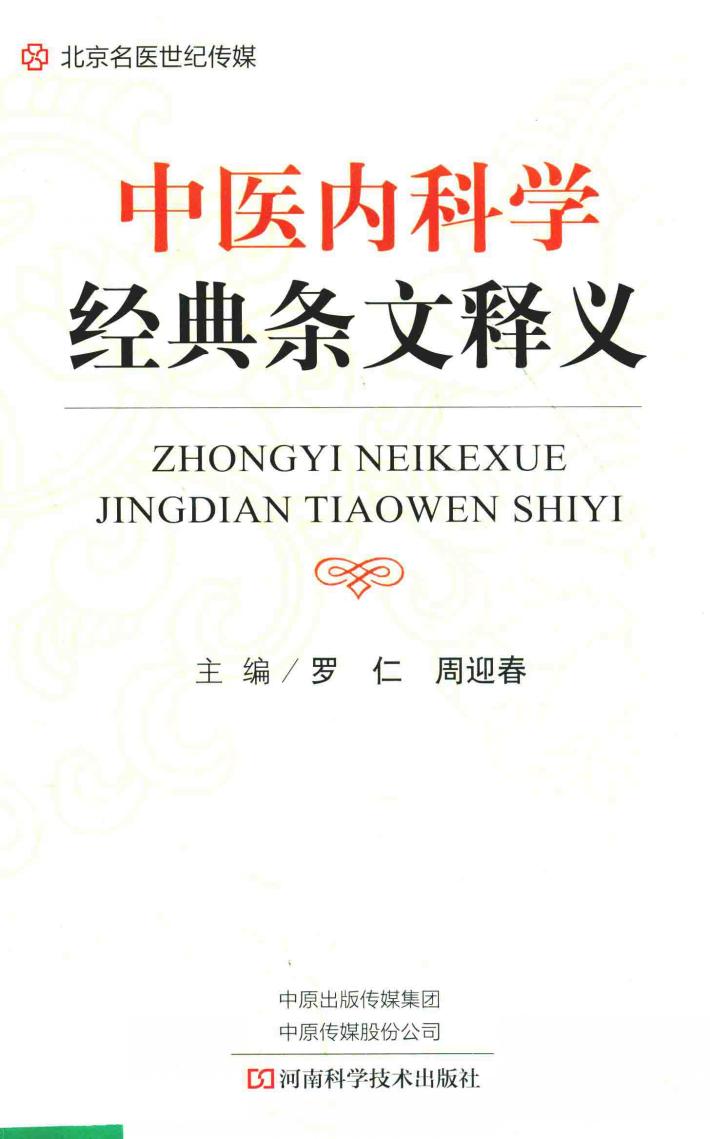 中医内科学经典条文释义 封面
