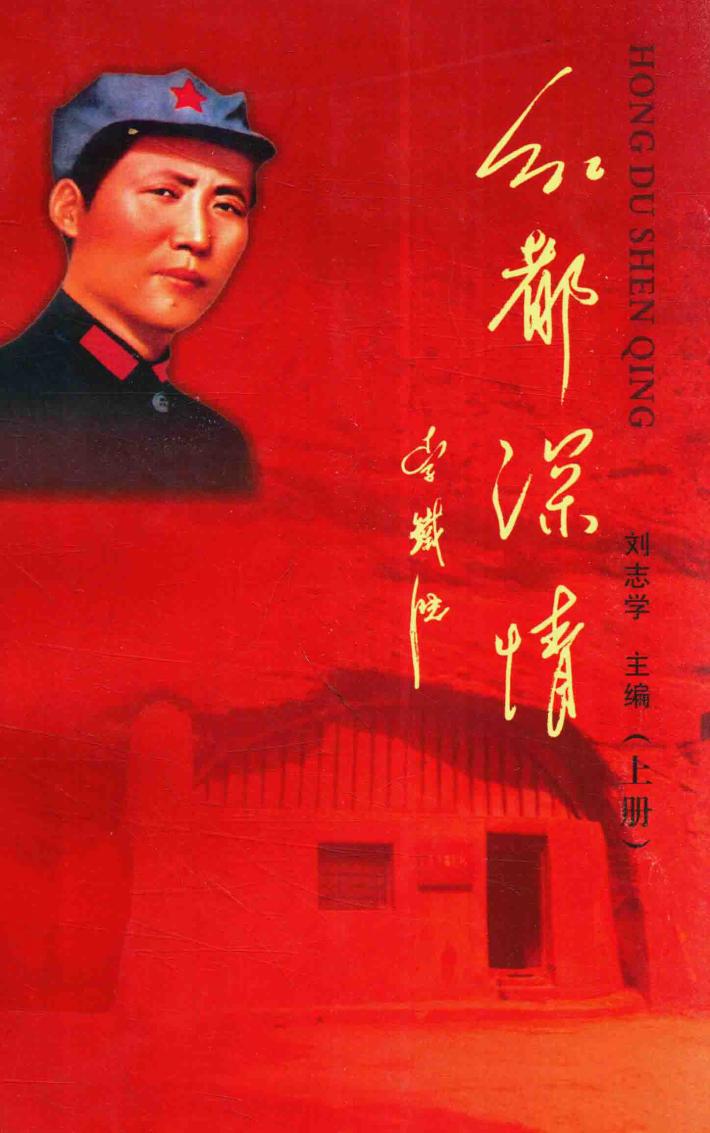 红都深情  上  纪实篇 封面