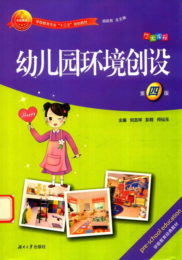 幼儿园环境创设  第4版 封面