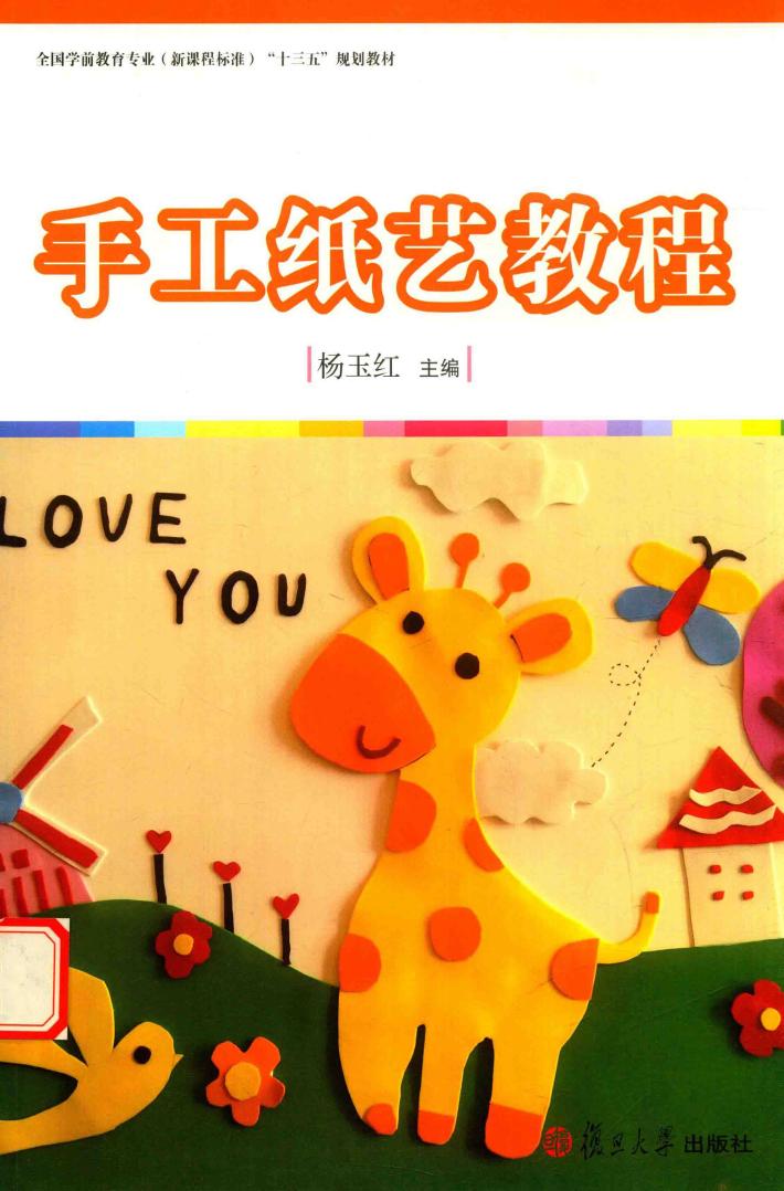 全国学前教育专业（新课程标准）“十三五”规划教材系列  手工纸艺教程 封面