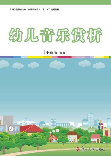 幼儿音乐赏析 封面