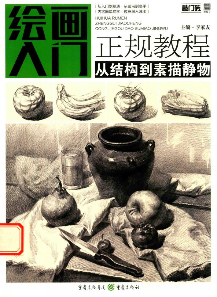 绘画入门  正规教程  从结构到素描静物 封面