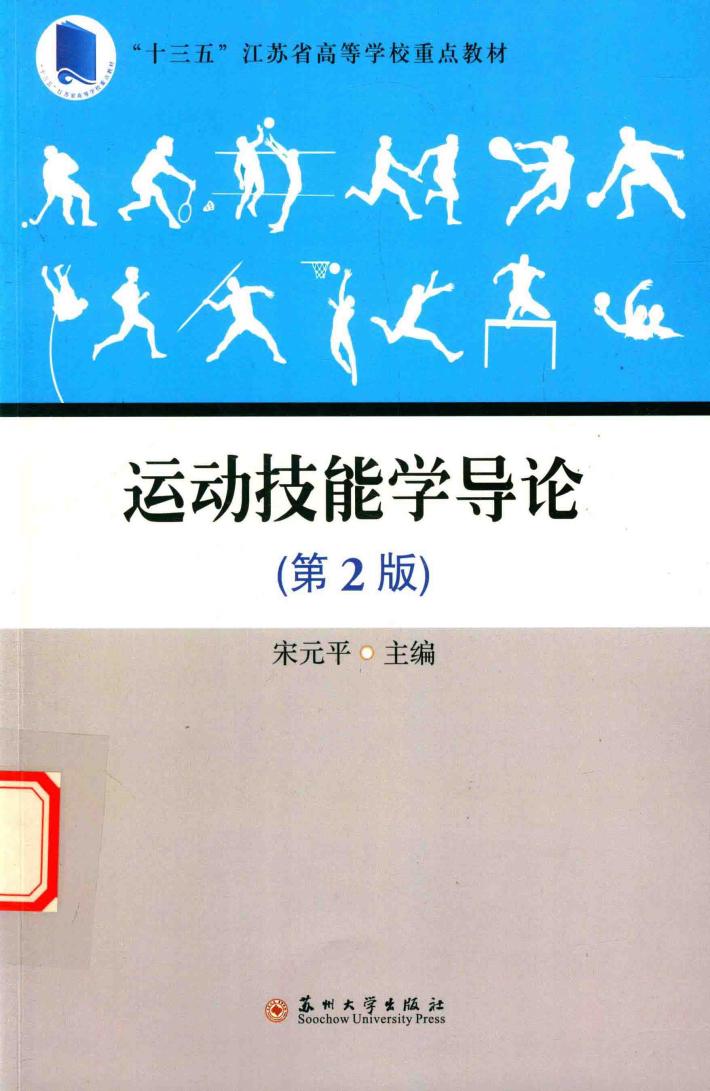 “十三五”江苏省高等学校重点教材  运动技能学导论  第2版 封面