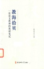 教海拾贝  一位语文教师的教研笔记 封面