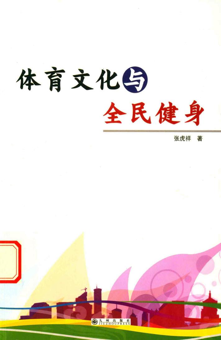体育文化与全民健身 封面