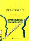 跨文化交流入门 封面