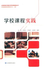学校课程实践 封面