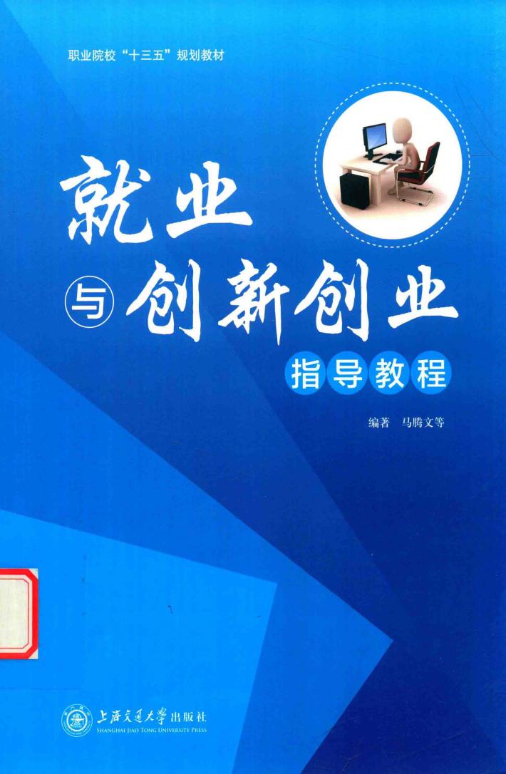就业与创新创业指导教程 封面