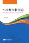 小学数学教学论 封面