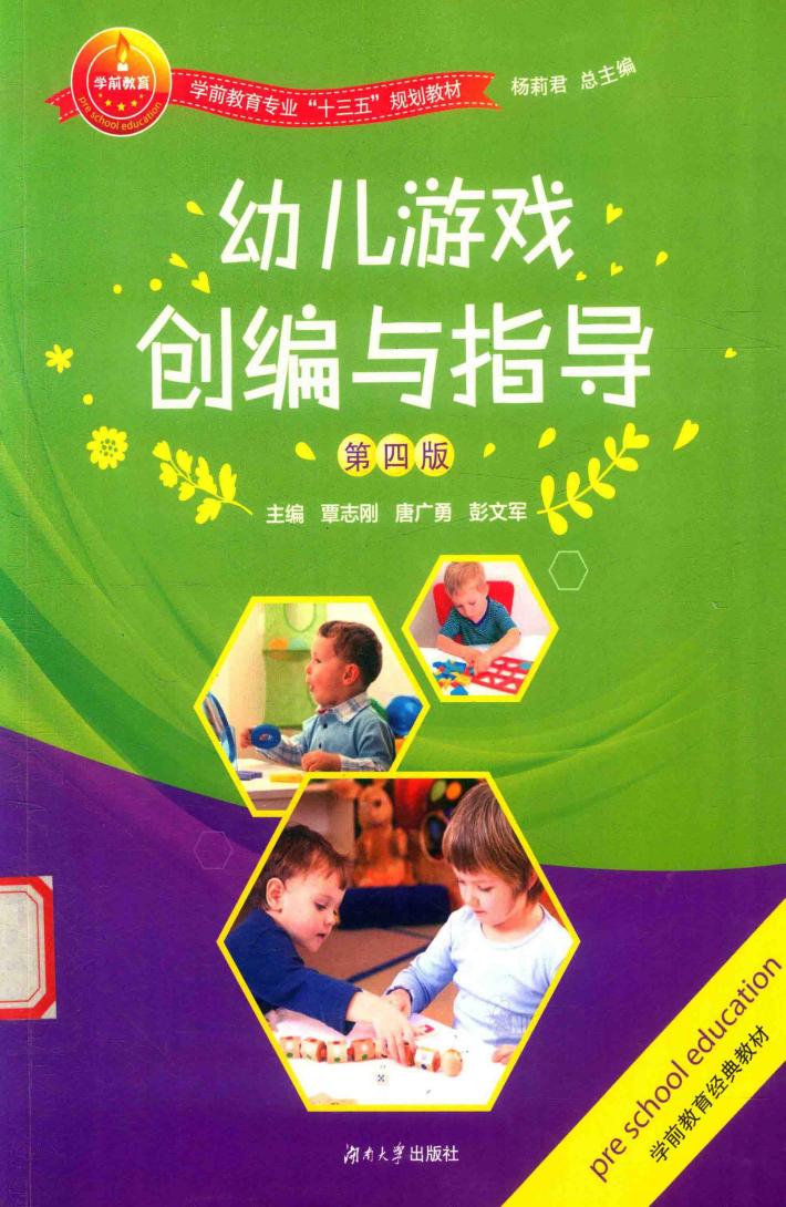 幼儿游戏创编与指导 封面