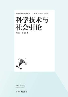 科学技术与社会引论 封面
