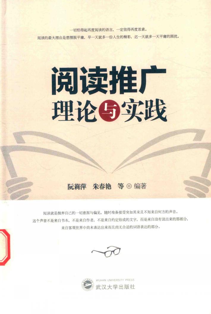 阅读推广理论与实践 封面