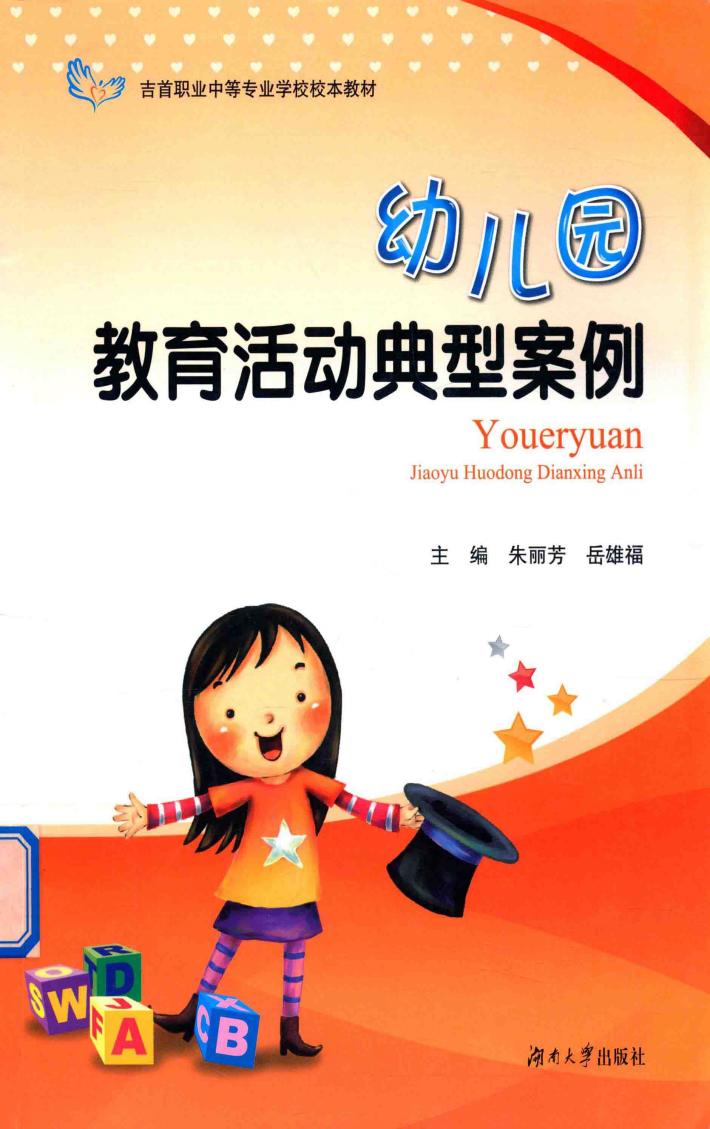 幼儿园教育活动典型案例 封面