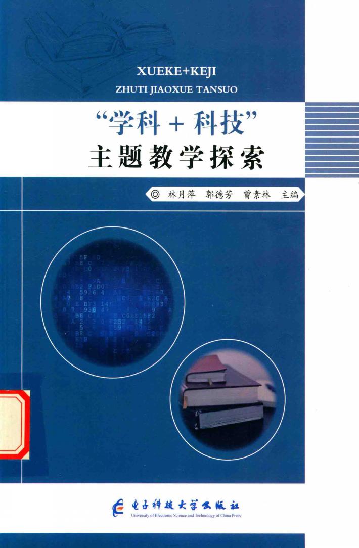 学科+科技主题教学探索 封面