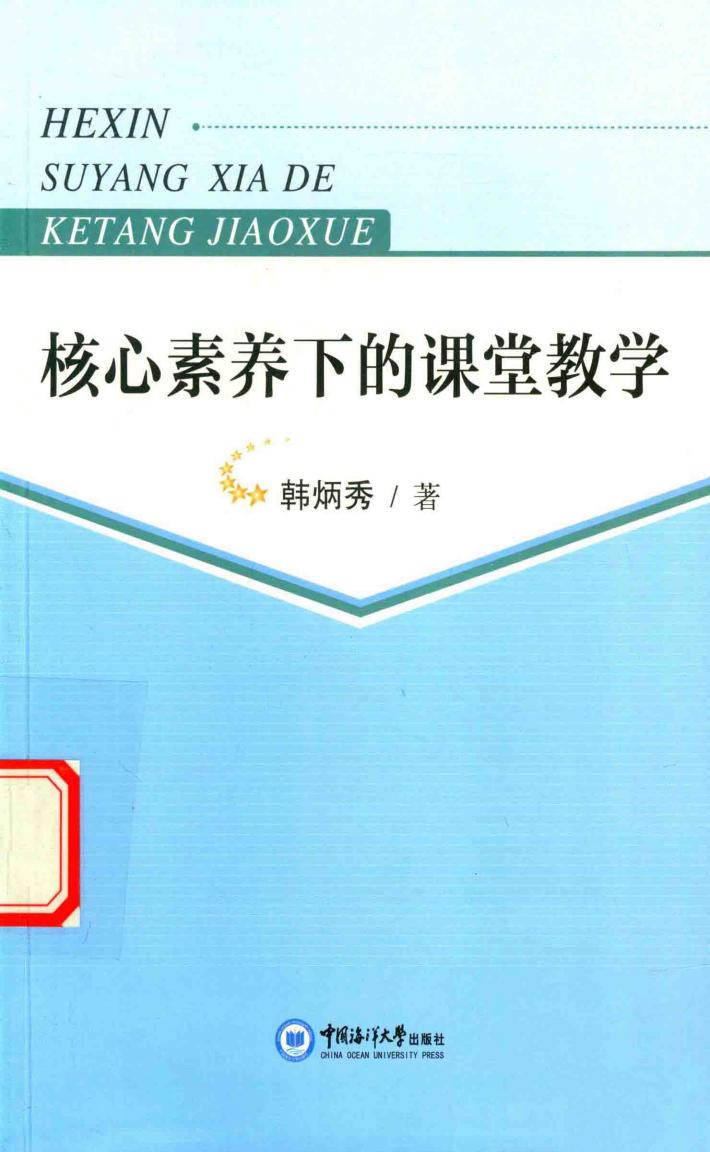 核心素养下的课堂教学 封面