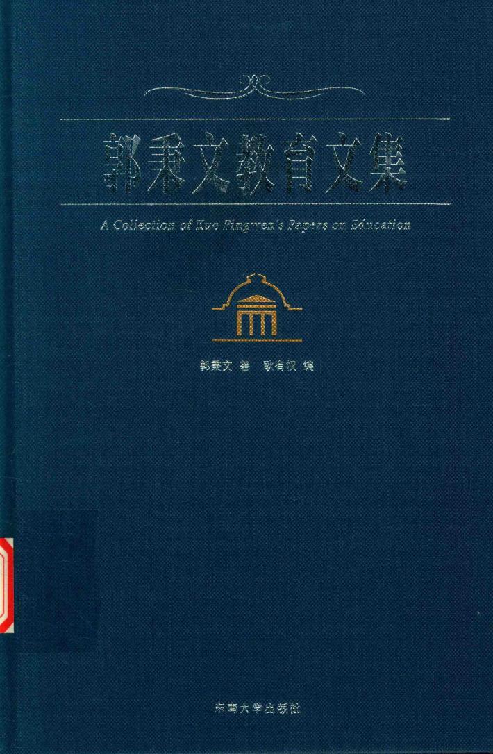 郭秉文教育文集 封面