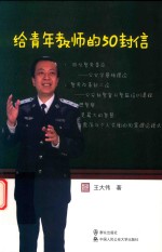 给青年教师的50封信 封面