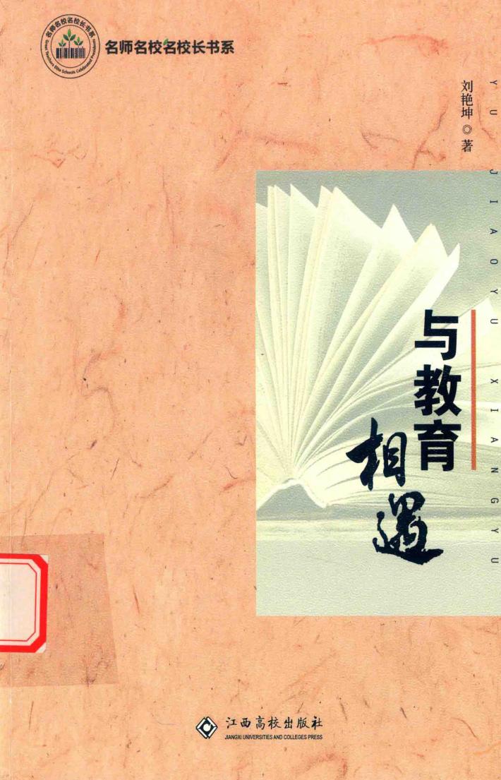 名师名校名校长书系  与教育相遇 封面