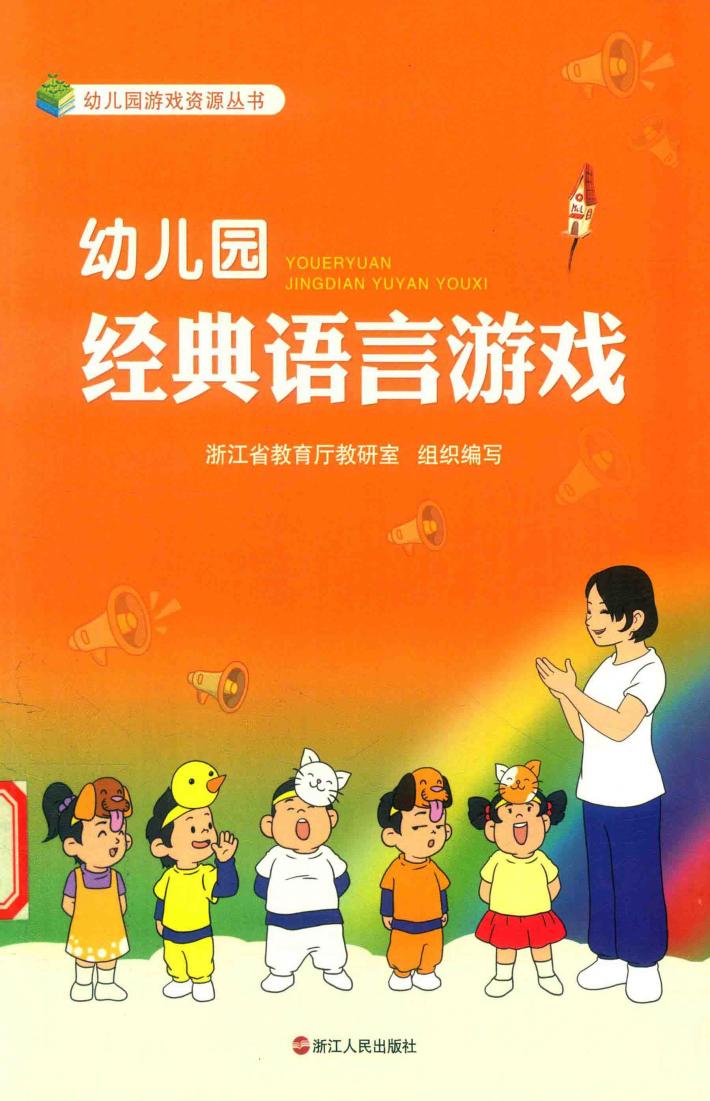 幼儿园经典语言游戏 封面