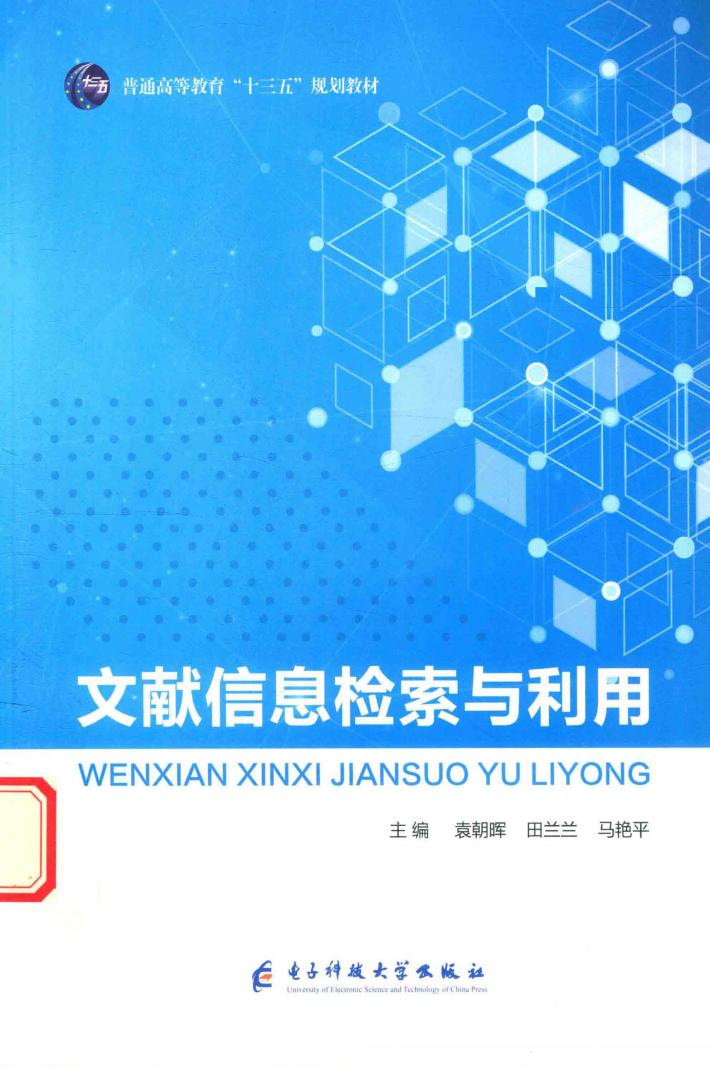 文献信息检索与利用 封面