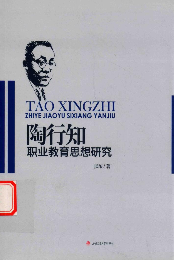 陶行知职业教育思想研究 封面