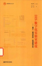 DIS数字化实验室建设  基于“菁创实验”的课程开发 封面
