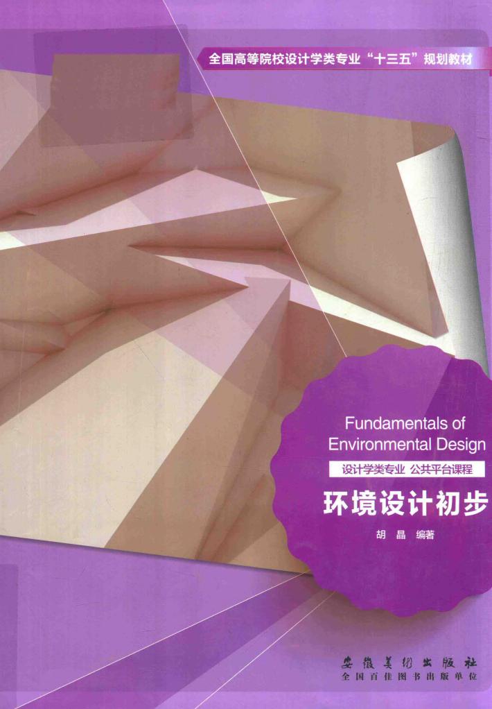 环境设计初步 封面
