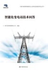 智能化变电站技术问答 封面