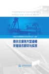 南水北调特大型渡槽关键技术研究与实践 封面