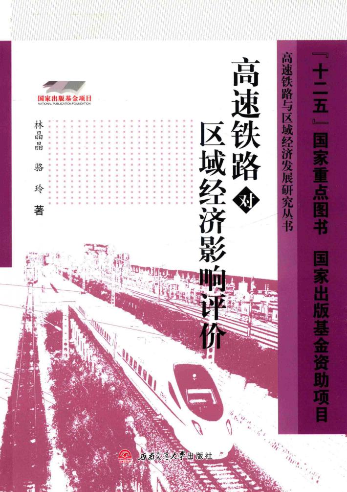 高速铁路对区域经济影响评价 封面