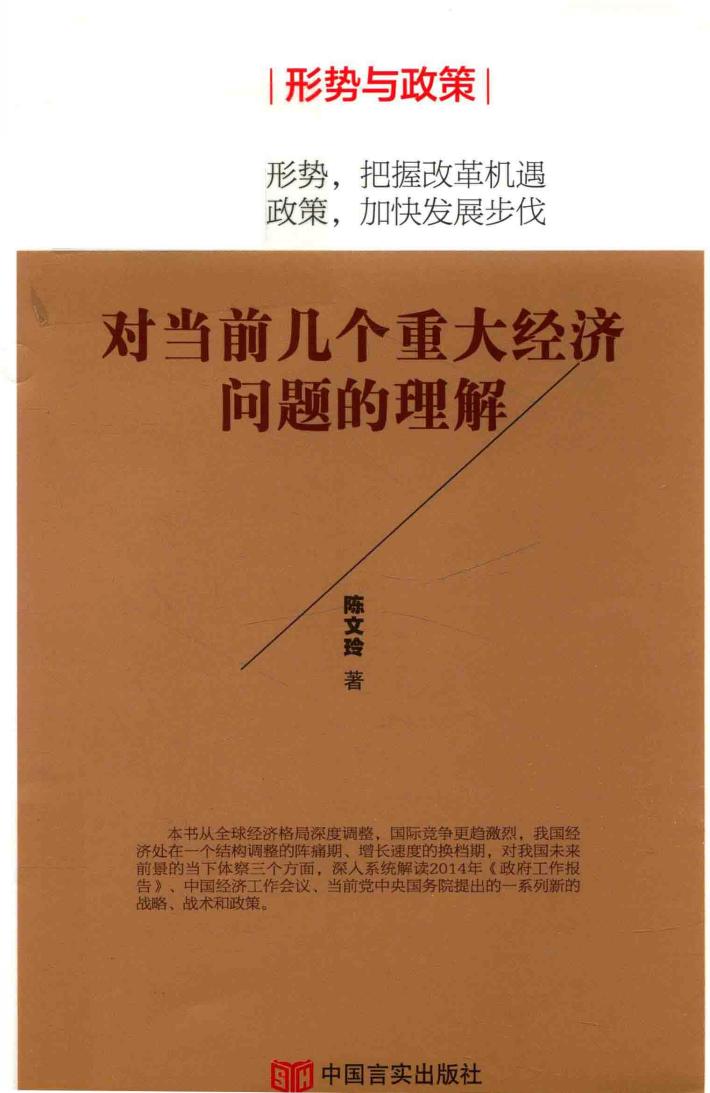 对当前几个重大经济问题的理解 封面