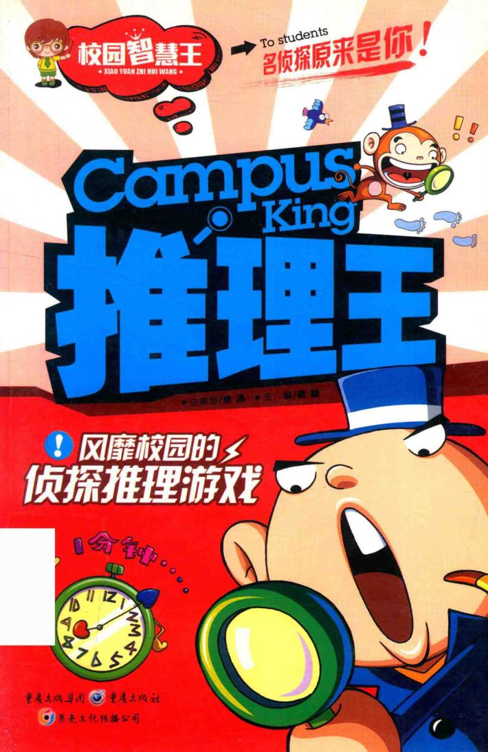 推理王  风靡校园的侦探推理游戏 封面