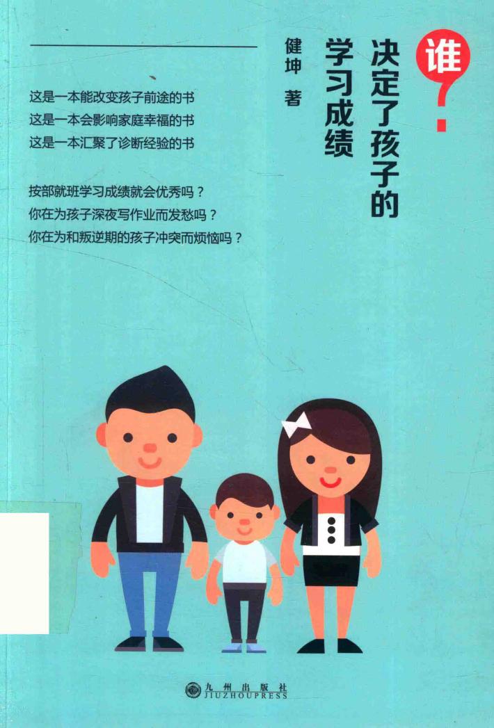 谁决定了孩子的学习成绩 封面