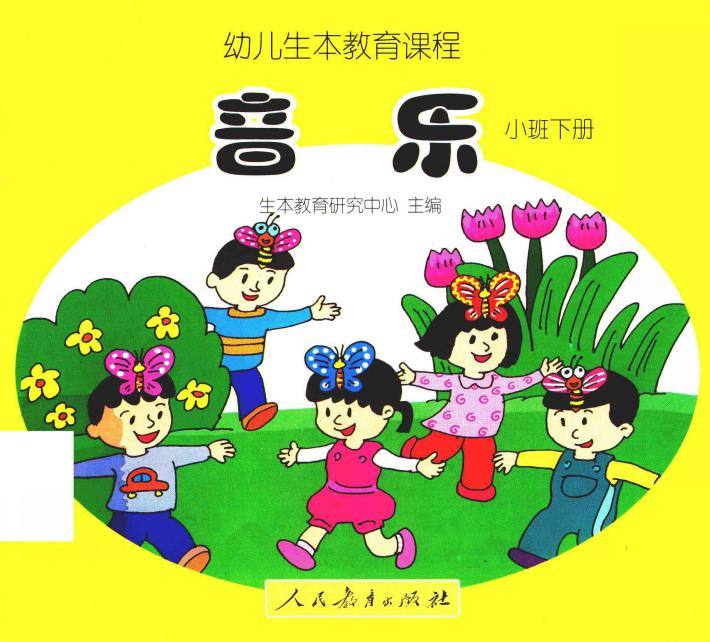 幼儿生本教育课程  音乐  小班  下  共7册 封面